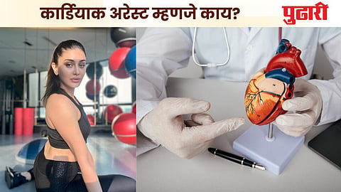 Cardiac Arrest : कार्डियाक अरेस्ट म्हणजे काय? शेफालीच्या मृत्यूलाही हेच कारण? जाणून घ्या लक्षणे आणि उपाय