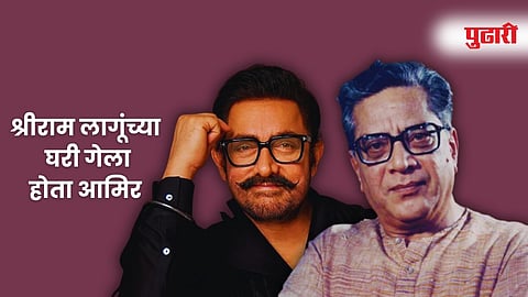 
Aamir Khan and Shriram Lagoo, both wearing glasses, are featured in a split image. Aamir Khan, on the left, sports a mustache and is dressed in black. Shriram Lagoo, on the right, is shown from the chest up, wearing a light-colored, patterned shirt. Text on the left of the image, written in Marathi, reads "श्रीराम लागूंच्या घरी गेला होता आमिर," which translates to "Aamir had gone to Shriram Lagoo's house For Financial Aid