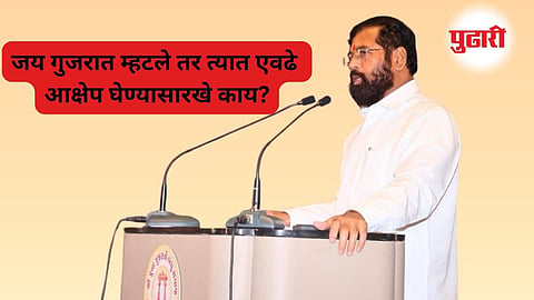 Eknath Shinde : ‘ जय गुजरात’ च्या वादावर एकनाथ शिंदेचे प्रत्‍यूत्तर :  उद्धव ठाकरेंचा  व्हिडीओ केला पोस्ट 