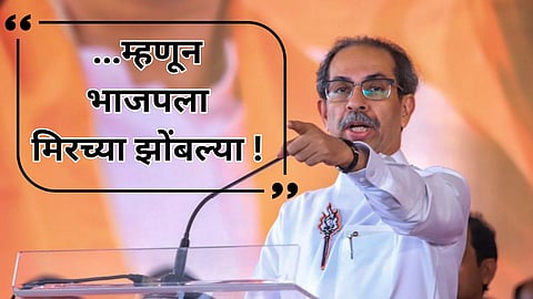 Uddhav Thackeray |भाजपकडे ऊर बडवायला देखील माणसे नाहीत : उद्धव ठाकरेंची  घणाघाती टीका  
