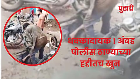 नाशिक हादरलं ! अंबड पोलीस ठाण्याच्या हद्दीतच आठ दिवसात दुसरा खून