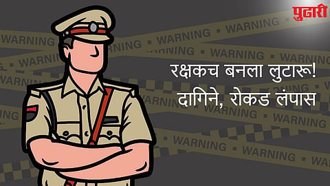 Police Fraud Pune
