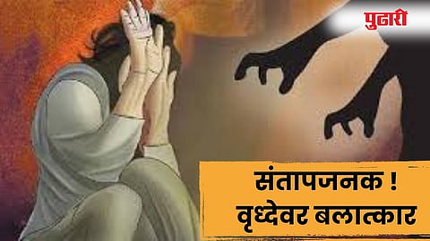 किळसवाणे विकृती !  नाशिकमध्ये वृध्देवर बलात्कार करून सोन्याचे दागिने लांबवले