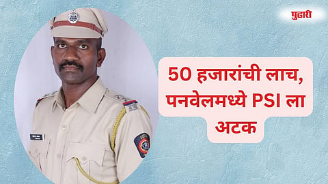  Panvel PSI arrested 