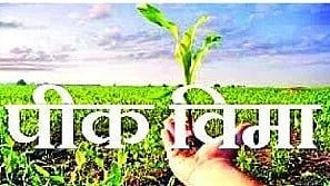 Nanded Crop Insurance