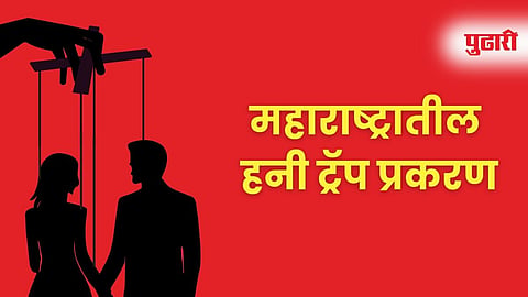 Maharashtra Honeytrap Case