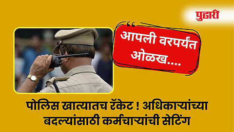 Racket in the police department itself