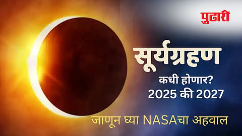 सोशल मीडियावर 2 ऑगस्टच्या सूर्यग्रहणाची जोरदार चर्चा, पण NASAने स्पष्ट केली नेमकी तारीख; जाणून घ्या 'सूर्यग्रहणा'बद्दल सर्वकाही