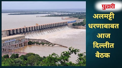 Almatti Dam : अलमट्टीप्रश्नी दिल्‍ली येथे बैठक : महाराष्‍ट्राचे सर्वपक्षीय शिष्‍टमंडळ दिल्‍लीत दाखल होणार 