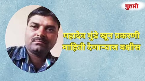 Parli  Mahadev Munde Murder Case 