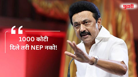 MK Stalin Tamil Nadu State education policy 