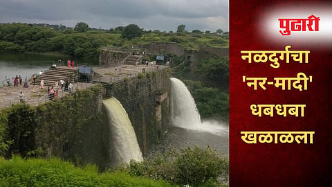 Dharashiv News : नळदुर्ग किल्ल्यातील, नर-मादी धबधबा प्रवाहित