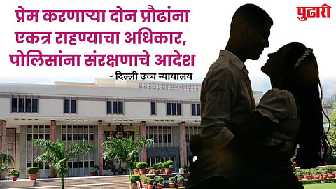 Delhi High Court-right to marry