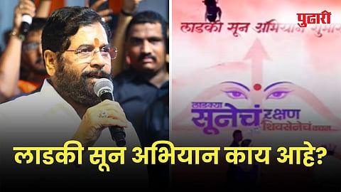 Eknath Shinde Ladki Sun Abhiyan