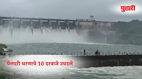 Parbhani news: येलदरी धरणाचे दहा दरवाजे उघडले, पूर्णा नदीपात्रात मोठ्या प्रमाणात विसर्ग सुरू