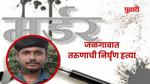 जळगाव