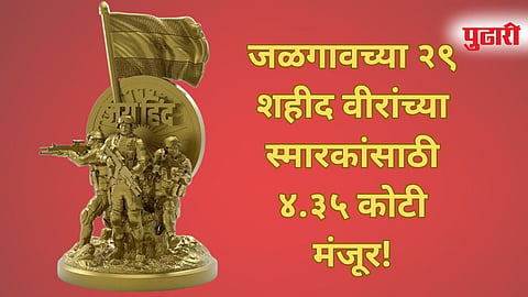 जळगाव जिल्ह्यातील २९ गावांमध्ये उभारणार प्रेरणादायी शहीद स्मारके; 