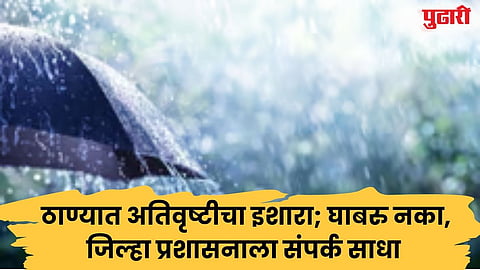 ठाणे