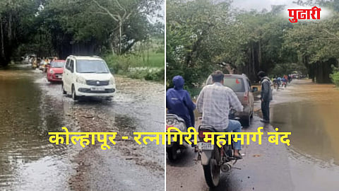  Kolhapur Ratnagiri Highway Closed 