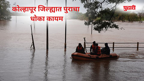 कोल्हापूर जिल्ह्यात पुराचा धोका कायम आहे.