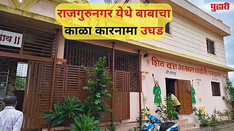 pune rajgurunagar crime news khad taluka chandoli shivdatt ashram baba molestation case exposed