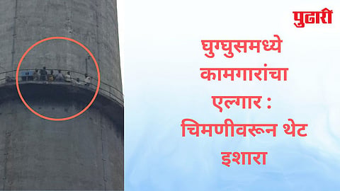Chandrapur News | नोकरीसाठी जीव धोक्यात! घुग्घुस पॉवर प्लांटच्या चिमणीवर कामगारांचे थरारक आंदोलन
