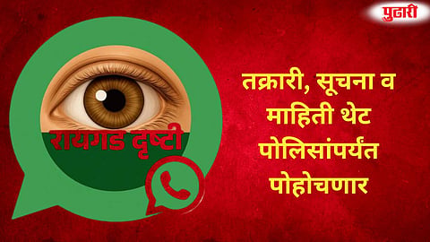 Raigad police WhatsApp service