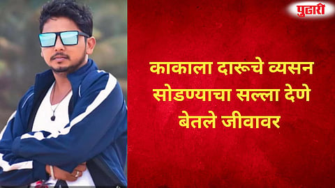 Nephew killed by Uncle