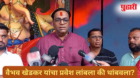 Vaibhav Khedekar| वैभव खेडेकर यांचा भाजपप्रवेश लांबला : कोकणातील राजकीय वर्तुळात चर्चांना उधाण 