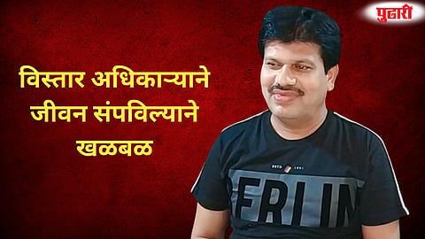 Beed Officer Death