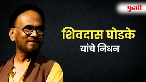 Shivdas Ghodke Passes Away |