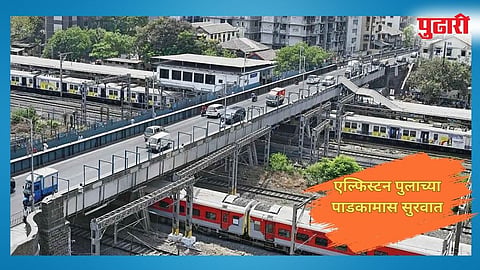 Elphinstone Bridge : ब्रिटीशकालीन एल्फिन्स्टन पूल पाडकामासाठी रेल्वे प्रशासन चार मेगाब्लॉक घेणार!