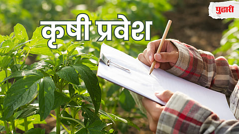 Agriculture Admission: कृषी अभ्यासक्रमांचे प्रवेश ’हाऊसफुल्ल’
