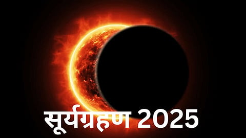 Surya Grahan 2025: रविवारी लागणारे सूर्यग्रहण कुठे दिसणार? भारतात ग्रहणाचे नियम पाळावेत का?