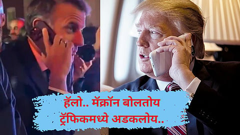 हॅलो ट्रम्प साहेब.. मला जाऊद्या ना घरी!, न्यूयॉर्कच्या वाहतूक कोंडीत अडकल्यानंतर फ्रेंच राष्ट्राध्यक्षांचा रस्त्यावरूनच कॉल(Video)