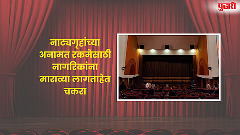 PCMC theatre deposit refund issue: नाट्यगृहांच्या अनामत रकमेसाठी नागरिकांना माराव्या लागताहेत चकरा