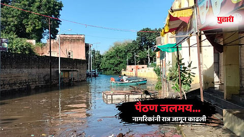 Marathwada rain: गोदेचे रौद्ररूप! नाथसागरच्या विक्रमी विसर्गाने पैठण जलमय; नागरिकांनी रात्र जागून काढली