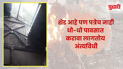 Nashik News :  मरणयातना !  शेडला पत्रेच नाही... धो-धो पावसात अंत्यविधी