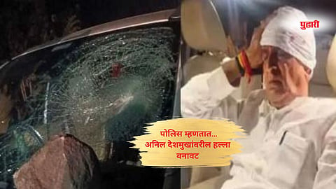 Maharashtra politics: अनिल देशमुखांवरील हल्ला बनावट; नागपूर पोलिसांचा न्यायालयात दावा   