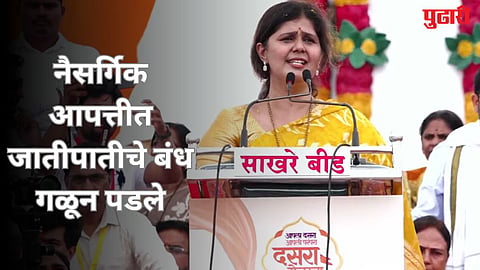 Pankaja Munde Dasara Melava : "जातीवादी राक्षस नेस्तनाबूत करण्याची शक्ती मिळो..." : जाणून घ्या भगवान गडावरील दसरा मेळाव्यातील पंकजा मुंडे यांच्या भाषणातील ठळक पाच मुद्दे