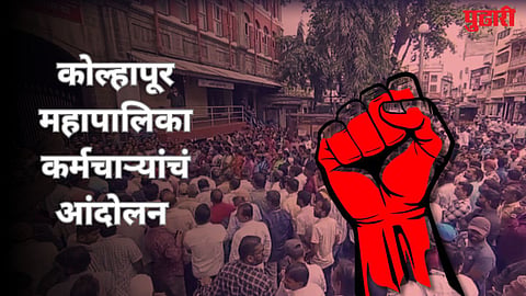 Kolhapur Municipal Corporation Employee Protest 