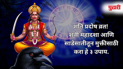 Shani Pradosh Vrat 2025 |4 ऑक्टोबरला महायोग! शनि प्रदोष व्रत, शनी महादशा आणि साडेसातीतून मुक्तीसाठी करा हे 3 उपाय