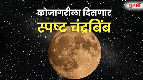 Kojagari Purnima 2025 Full Moon Maharashtra