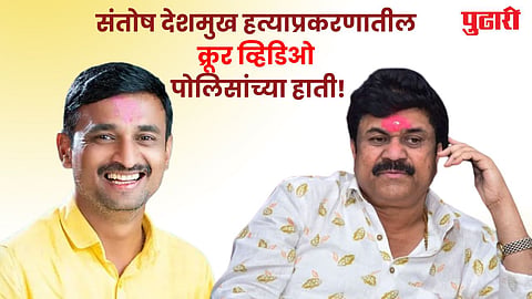 Santosh Deshmukh murder case