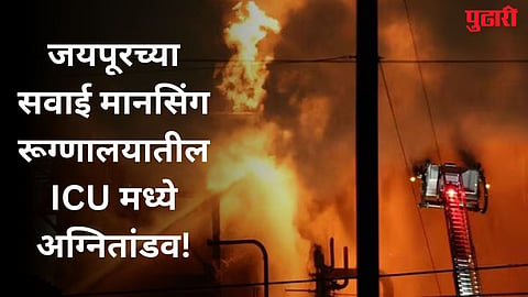 Sawai Man Singh Hospital Fire