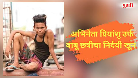 Nagpur actor Priyanshu murder case