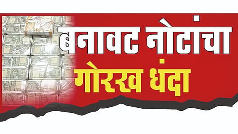 Fake Currency Case: बनावट नोटा प्रकरणाची ‌‘एटीएस‌’, ‌‘आरबीआय‌’कडून दखल