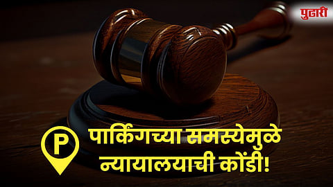 Pune District Court Parking Problem