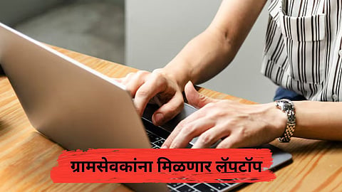 Gramsevak : ग्रामसेवकांना मिळणार लॅपटॉप, खरेदीसाठी आगाऊ स्वरूपात रक्कम दिली जाणार