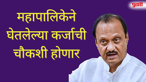 महापालिकेने घेतलेल्या कर्जाची चौकशी होणार 